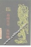 嘉靖皇帝朱厚熜 电子书封面