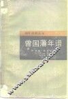 曾国藩年谱 封面