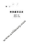 曾国藩荣哀录  附二 封面