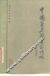 中国著名藏书家传略 封面