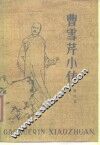 曹雪芹小传 电子书封面
