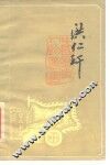 洪仁玕 电子书封面