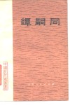 谭嗣同 封面