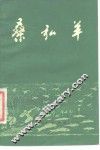 桑弘羊 封面