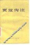 贾谊传注 封面