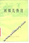 刘知几传注 封面