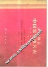 汉语拼音中国常见地名表  汉、英、法、西对照 封面