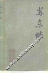 苏东坡 封面