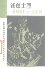 钱单士厘  癸卯旅行记·归潜记 封面