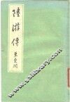 陆游传 封面