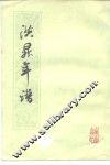 洪栤年谱 封面
