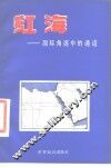 红海  国际角逐中的通道 电子书封面