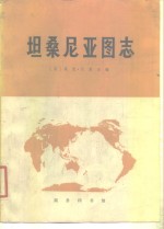 坦桑尼亚图志 封面