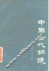 中国古代铜镜 封面