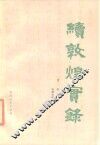续敦煌实录 封面