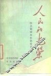 人民的光荣  怀念敬爱的朱德委员长 电子书封面