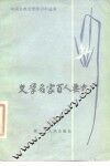 文学名家百人要介 封面