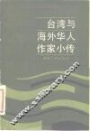 台湾与海外华人作家小传 封面