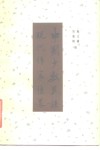 中国少数民族现代作家传略  续集 封面