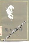蒋光慈传 电子书封面