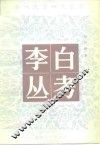 李白丛考 封面