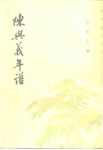 陈与义年谱 封面