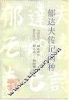 郁达夫传记两种 封面
