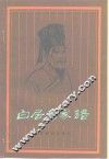 白居易家谱 封面