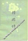 陆游传 封面