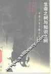 生命之树与知识之树  中西文化专题比较 封面