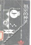 祖宗的神灵  缺乏神性的中国人文世界 封面