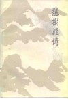赵树理传 电子书封面