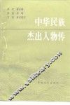 中华民族杰出人物传  第5集 封面