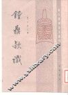 钟鼎款识 电子书封面