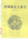 青铜器论文索引 封面