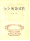 金文著录简目 封面
