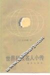世界科技名人小传 封面