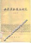 山东汉画像石研究 封面