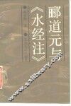 郦道元与《水经注》 电子书封面