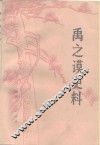 禹之谟史料 封面