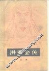 洪秀全传 电子书封面