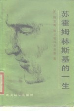 苏霍姆林斯基的一生 封面