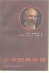 戈尔巴乔夫传 封面