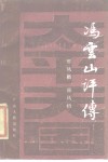 冯云山评传 封面