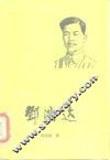 邓演达 封面