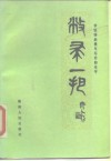 敝帚一把  李铁铮的晚年写作和生平 电子书封面