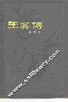 王莽传 电子书封面