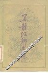 黑龙江乡土录 电子书封面
