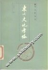 东北史地考略 封面