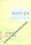 新四军在安徽 封面